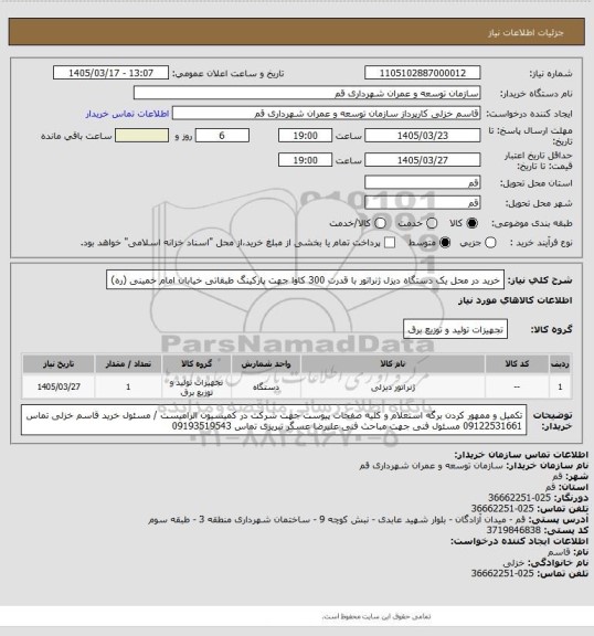استعلام خرید در محل یک دستگاه دیزل ژنراتور با قدرت 300 کاوا جهت پارکینگ طبقاتی خیابان امام خمینی (ره)