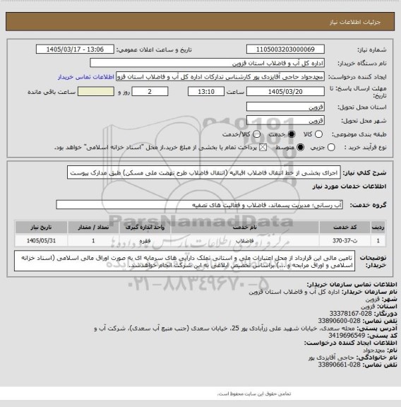 استعلام اجرای بخشی از خط انتقال فاضلاب اقبالیه (انتقال فاضلاب طرح نهضت ملی مسکن) طبق مدارک پیوست
