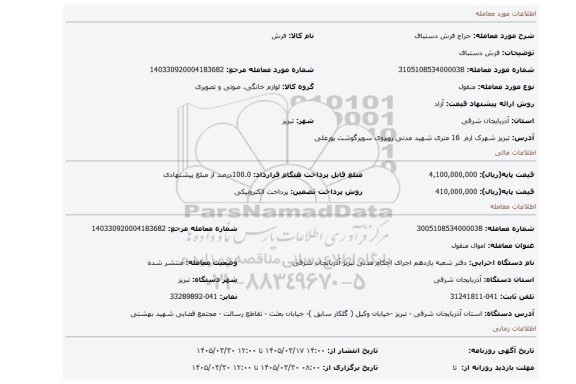 مزایده، فرش دستباف
