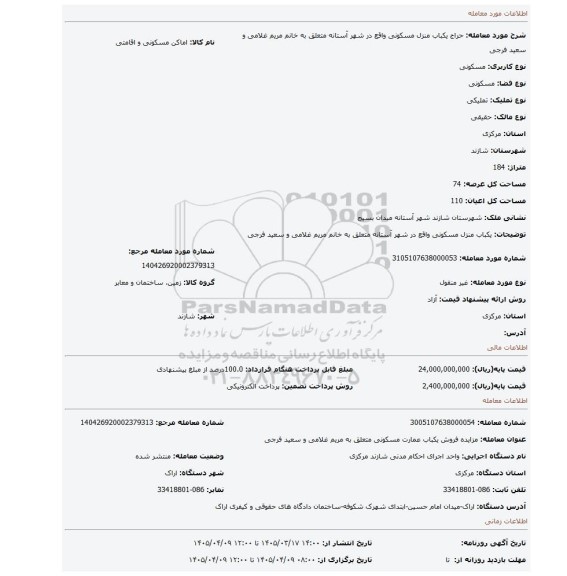 مزایده، یکباب منزل مسکونی واقع در شهر آستانه متعلق به خانم مریم غلامی و سعید فرجی