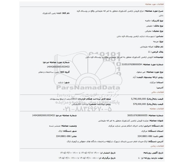 مزایده، فروش اراضی کشاورزی متعلق به امر اله علیخانی واقع در روستای قره داش