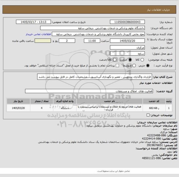 استعلام قرارداد واگذاری سرویس ، تعمیر و نگهداری آسانسور....مشخصات کامل در فایل پیوست  می باشد