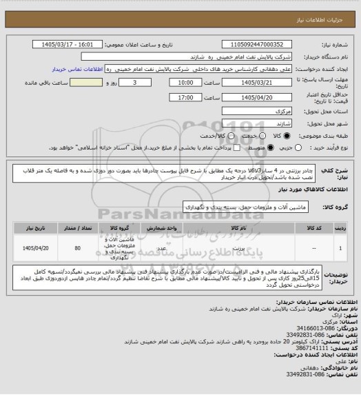 استعلام چادر برزنتی در 4 سایز3لا6لا درجه یک مطابق با شرح فایل پیوست چادرها باید بصورت دور دوزی شده و به فاصله یک متر قلاب نصب شده باشد/تحویل درب انبار خریدار