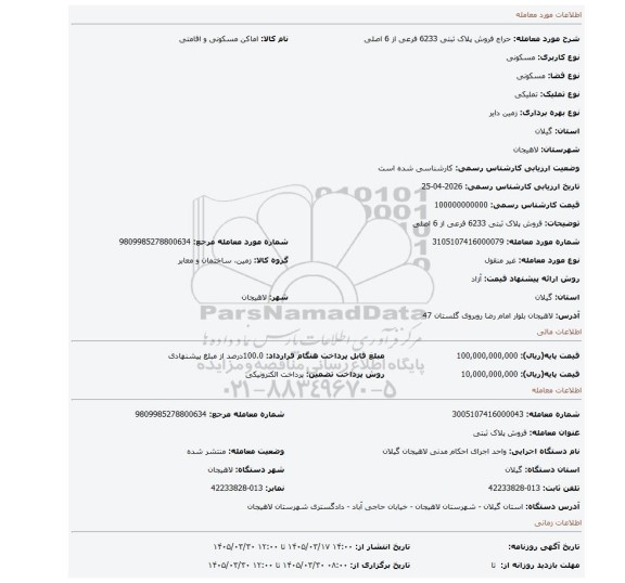 مزایده، فروش پلاک ثبتی 6233 فرعی از 6 اصلی