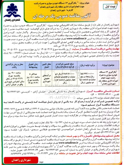 مناقصه عمومی بکارگیری 13 دستگاه خودرو سواری به همراه راننده جهت انجام امورات اداری منطقه یک