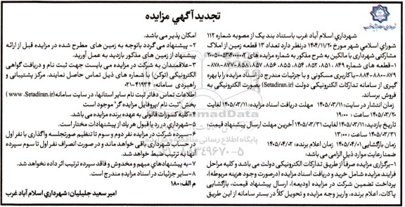 تجدید مزایده تعداد 13 قطعه زمین از املاک مشارکتی شهرداری
