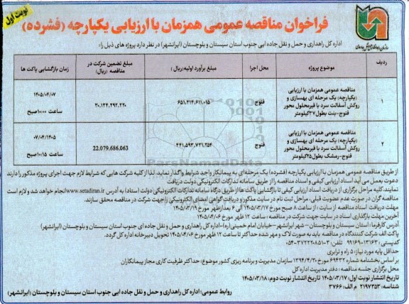 مناقصه بهسازی و روکش آسفالت سرد با قیر محلول ...