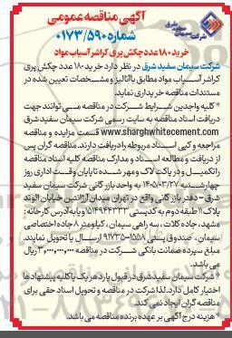 مناقصه خرید 180 عدد چکش پری کراشر آسیاب مواد