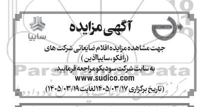 مزایده اقلام ضایعاتی شرکت های (رافکو، سایپا آذین)