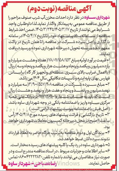 آگهی مناقصه  احداث مخزن آب شرب صنوف مزاحم