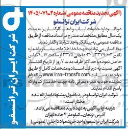 تجدید مناقصه خدمات ایاب و ذهاب کارکنان