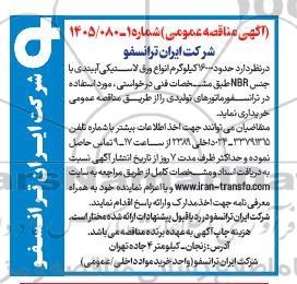 مناقصه حدود 16000 کیلوگرم انواع ورق لاستیکی آببندی