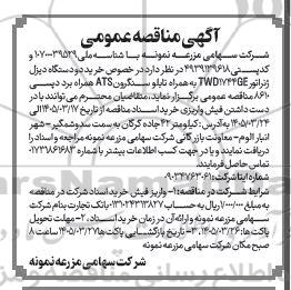 مناقصه خرید دو دستگاه دیزل ژنراتور ....
