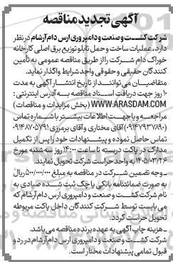 مناقصه عملیات ساخت و حمل تابلو توزیع برق اصلی کارخانه خوراک دام تجدید 