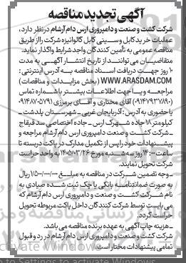 تجدید مناقصه عملیات خرید کابل و سینی کابل گالوانیزه 