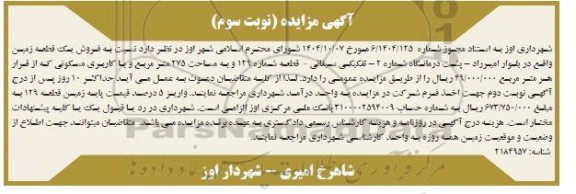 مزایده فروش یک قطعه زمین ..- نوبت سوم