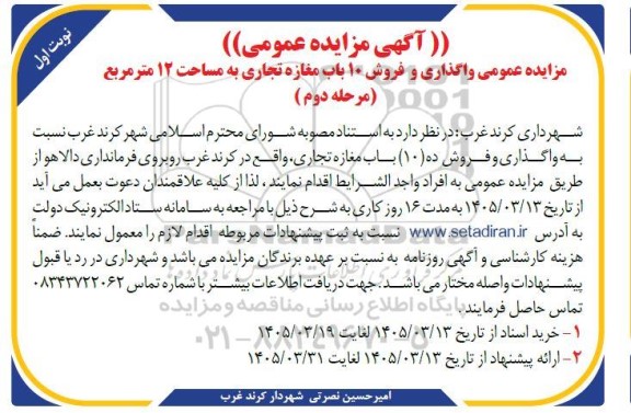 مزایده عمومی واگذاری و فروش 10 باب مغازه تجاری به مساحت 12 متر مربع (مرحله دوم)- نوبت اول 
