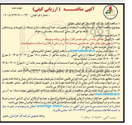 مناقصه اصلاح ، توسعه و نصب انشعابات و تجهیزات ... نوبت دوم 