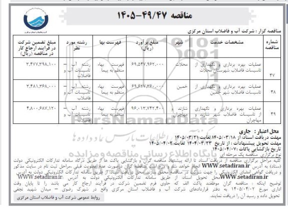 مناقصه عملیات بهره برداری و نگهداری از تاسیسات فاضلاب شهرستان محلات و...