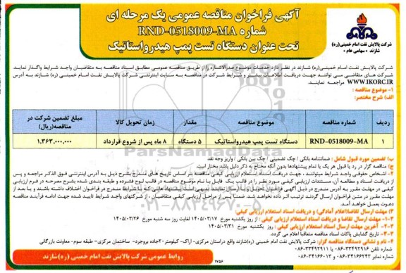 مناقصه دستگاه تست پمپ هیدرواستاتیک