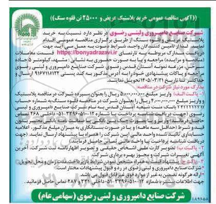 آگهی مناقصه عمومی خرید پلاستیک عریض و 25000 تن قلوه سنگ