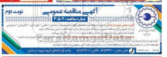 مناقصه عمومی  واحد نت ساختمان خود (شامل تعمیرات ساختمان - نقاشی...نوبت دوم 