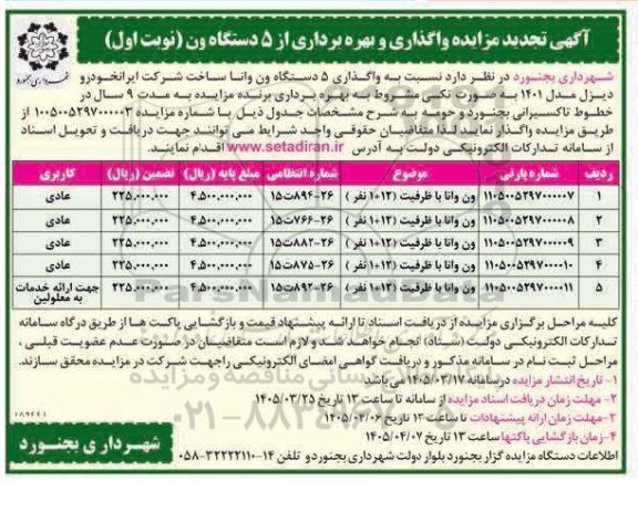 تجدید مزایده واگذاری و بهره برداری از 5 دستگاه ون