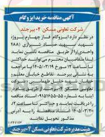 آگهی مناقصه خرید ایزوگام