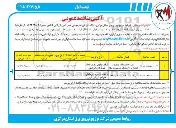 مناقصه اجاره 20 دستگاه خودرو در اختیار و ....