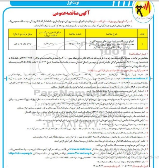 مناقصه اجرای پروژه کلید در دست پروژه های سیم به کابل در محدوده ناحیه سه ...