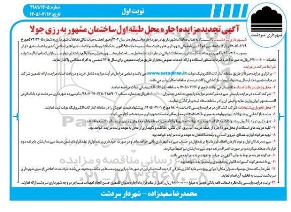 تجدید مزایده اجاره محل طبقه اول ساختمان مشهور