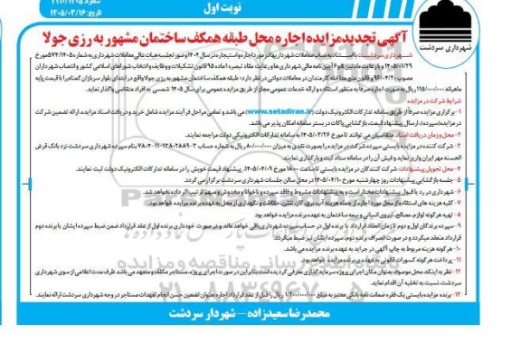 تجدید مزایده اجاره محل طبقه همکف  ساختمان مشهور
