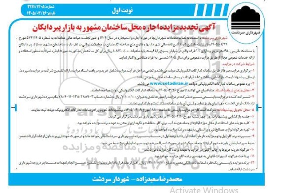 تجدید آگهی مزایده اجاره محل ساختمان مشهور به بازار پیردایکان
