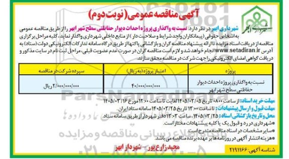 مناقصه احداث دیوار حفاظتی سطح شهر...نوبت دوم 