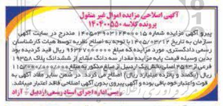 آگهی اصلاحی مزایده بخش از آپارتمان مسکونی