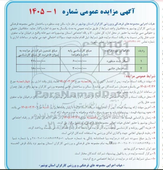 مزایده اجاره سالن چند منظوره و ساختمان جانبی مجموعه فرهنگی ورزشی