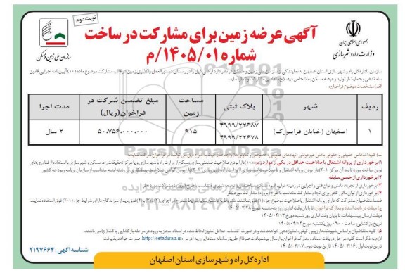 فراخوان واگذاری زمین در قالب مشارکت - نوبت دوم