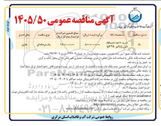مناقصه خرید 10 (ده ) دستگاه دیزل ژنراتور 350 کاوا - نوبت دوم 