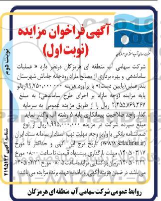 مزایده و مناقصه عملیات ساماندهی و بهره برداری از مصالح مازاد رودخانه جاماش- نوبت دوم 