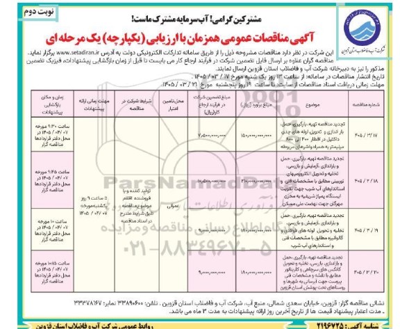 مناقصه تجدید مناقصه تهیه، بارگیری، حمل، بار اندازی و تحویل لوله های چدن داکتیل در اقطار 400 الی 800 میلیمتر به همراه واشرهای مربوطه... نوبت دوم 