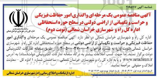 مناقصه واگذاری امور حفاظت فیزیکی و حراست و نگهبانی از اراضی دولتی- نوبت دوم 