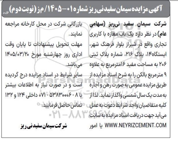 مزایده یکباب مغازه با کاربری تجاری نوبت دوم 
