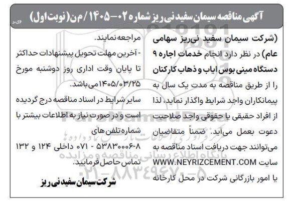 مناقصه اجاره 9 دستگاه مینی بوس ایاب و ذهاب کارکنان