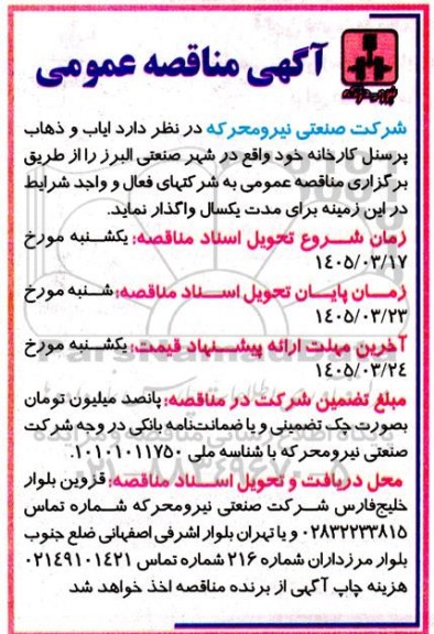 مناقصه ایاب و ذهاب پرسنل کارخانه 