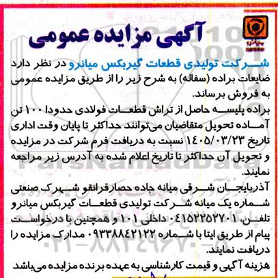 مزایده ضایعات براده (سفاله ) 
