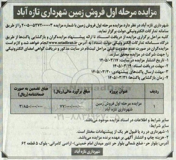 مرحله اول مزایده عمومی فروش زمین