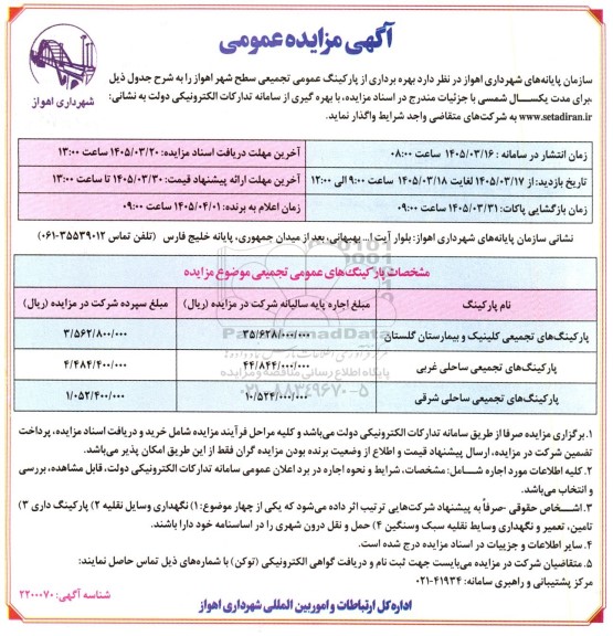 مزایده بهره برداری از پارکینگ عمومی تجمیعی سطح شهر