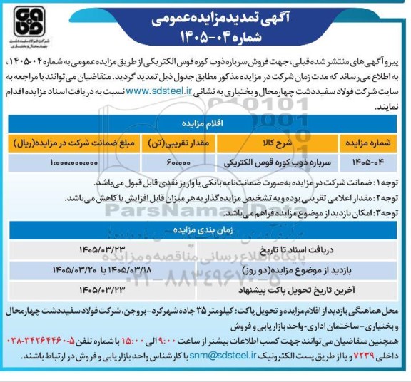 تمدید  مزایده سرباره ذوب کوره قوس الکتریکی 
