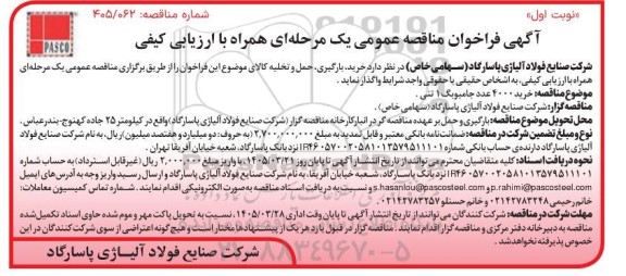 مناقصه خرید 4000 عدد جامبوبگ 1 تنی