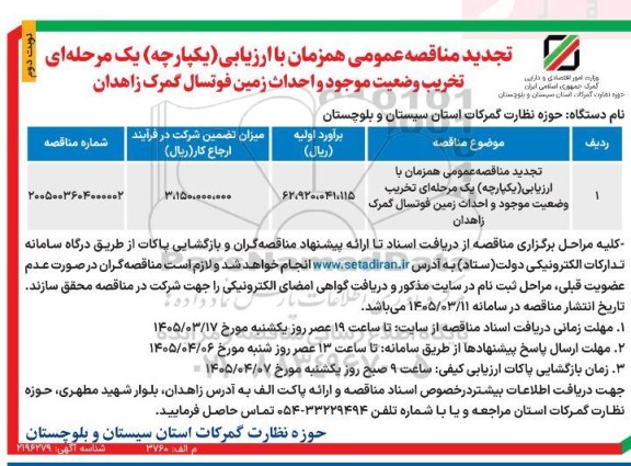تجديد مناقصه تخریب وضعیت موجود و احداث زمین فوتسال گمرک / نوبت دوم